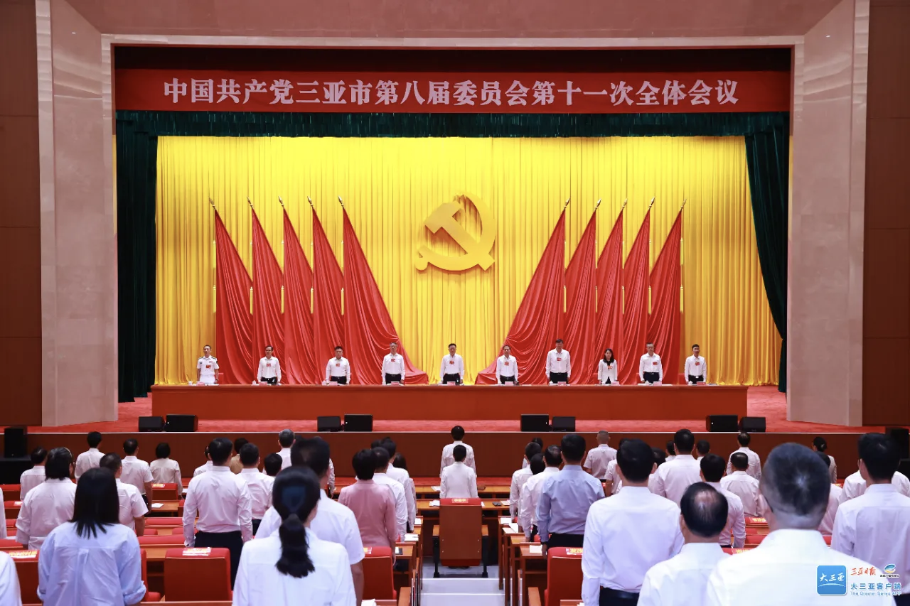 快讯！中共三亚市委八届十一次全会开幕