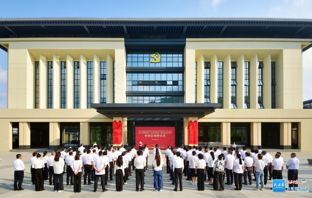 三亚市委党校（市行政学院、市社会主义学院）新校区揭牌